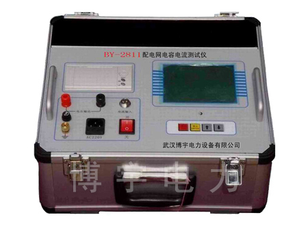 BY-2811配电网电容电流测试仪